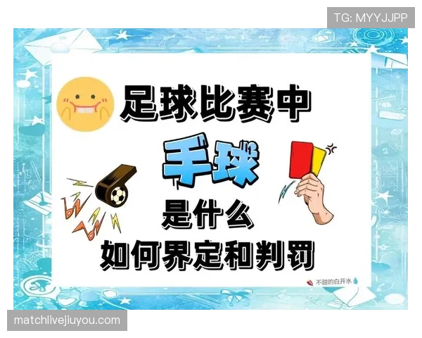 接触开始与结束地点如何影响足球犯规判罚标准解析