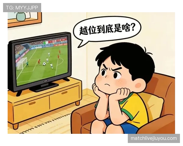 界外球为何不构成越位？规则拆解告诉你