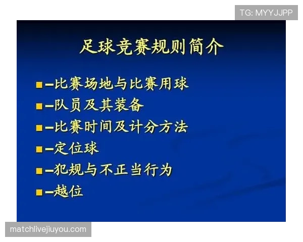 足球中回传规则的判罚条件及裁判实际执行标准详解